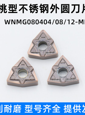 桃型不锈钢外圆数控车刀片 WNMG080404 080408 080412-MF 代替OKE