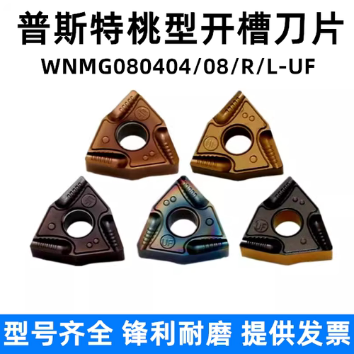 普斯特桃型外圆车刀片特价批发