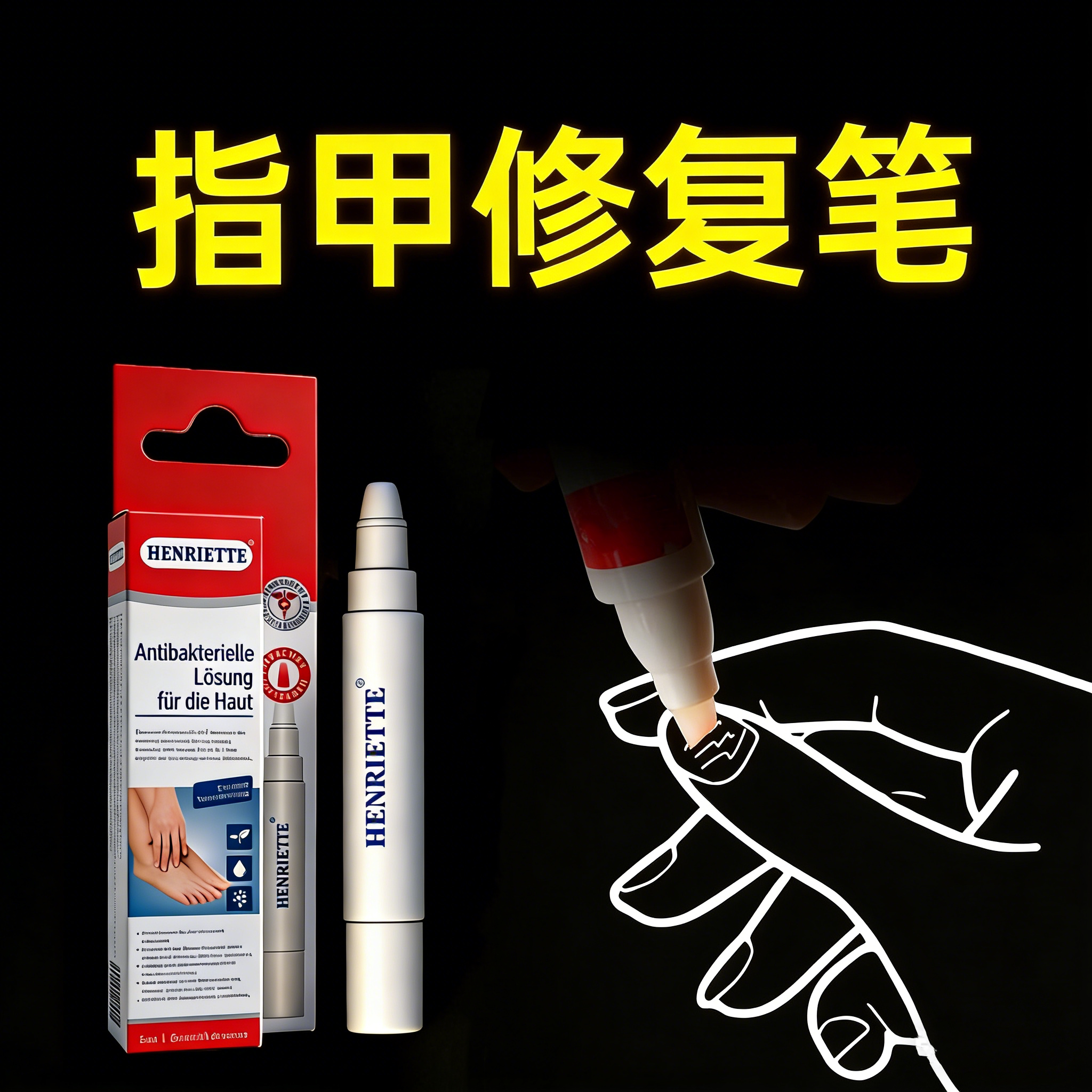 德国进口sos指甲笔-HRT护甲笔 克星指甲修复笔液4ml专用