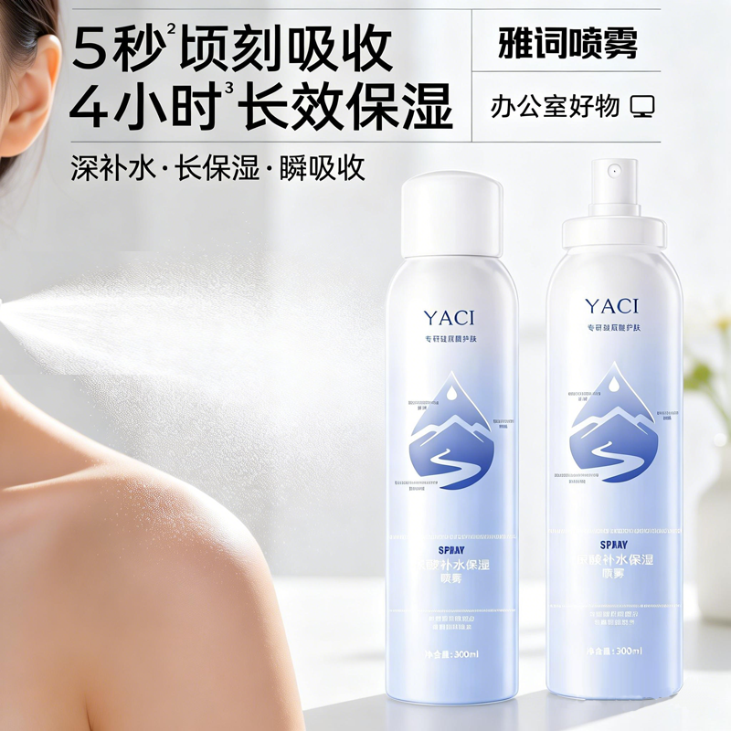 雅词玻尿酸补水保湿喷雾