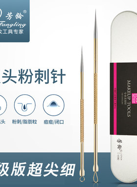 芳龄升级版双头细胞夹挑痘粉刺针