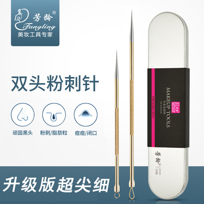芳龄升级版双头细胞夹挑痘粉刺针
