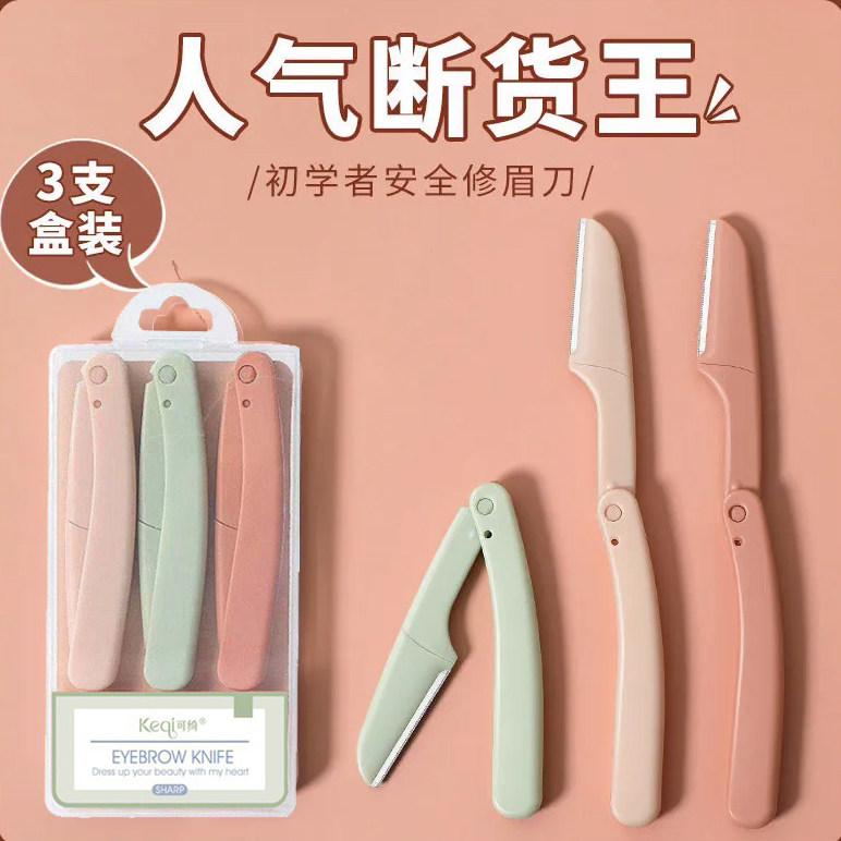 可绮3支装折叠修眉刀便携盒装