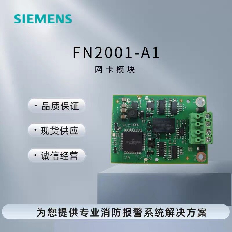 SIEMENS西门子消防FC726主机联网模块FN2001-A1联网通讯卡