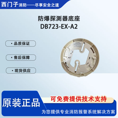 西门子防爆探测器底座DB723-EX