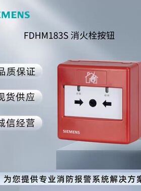 SIEMENS西门子消火栓按钮FDHM181消报FDHM183S消火栓FDHM184S现货