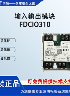 SIEMENS西门子消防控制模块FDCIO310输入输出模块全新输出模块