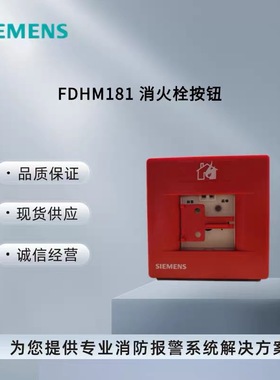 西门子消防 消火栓按钮 FDHM181 适用于FC18系列  正品现货