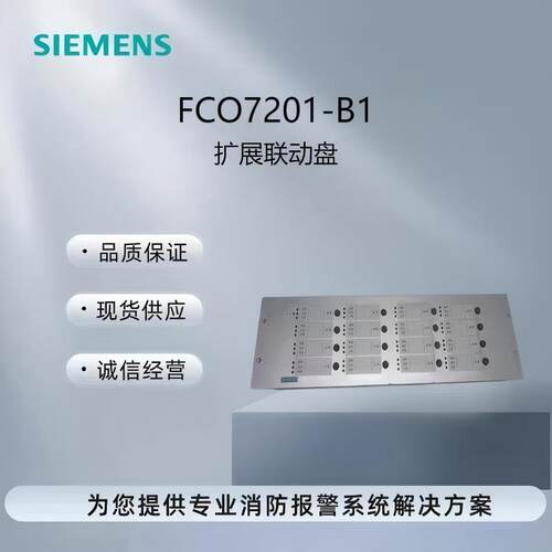 西门子扩展联动盘FCO7201-B1