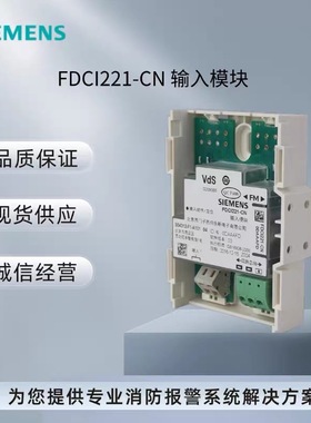 西门子消防FC720系列FDCI221-CN输入模块FDCI221C-CN监视模块原厂