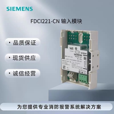 西门子消防输入模块FDCI221-CN