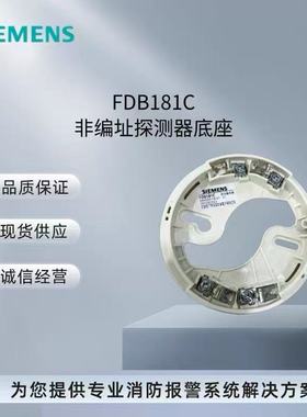 西门子非编址底座FDB181C适用于非编址烟感FDO181C和温感FDT181C