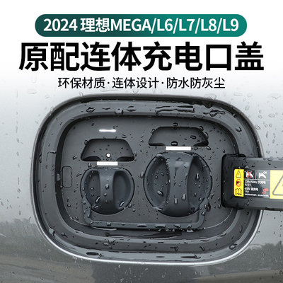 理想L6/L7/L8/L9/MEGA充电口防水保护盖连体防尘硅胶保护套改装