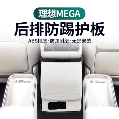 理想MEGA座椅防踢垫二排椅背防护垫冰箱防踢垫保护贴车用品改装