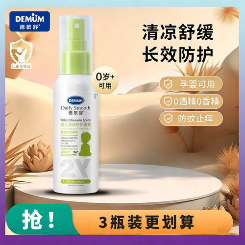 德敏舒婴儿100ml香茅防护喷雾