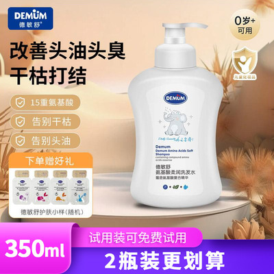 DEMUM德敏舒儿童洗发水宝宝专用氨基酸无硅油蓬松柔顺蓬松保湿