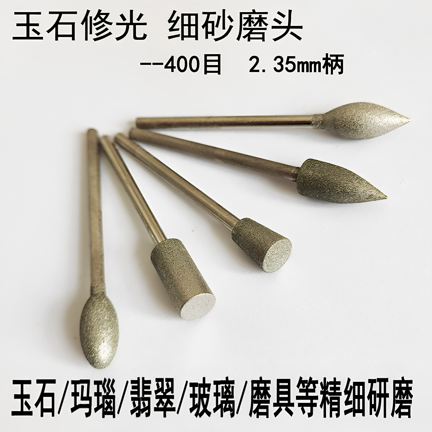 400目细砂磨头修光针玉雕研磨头图片