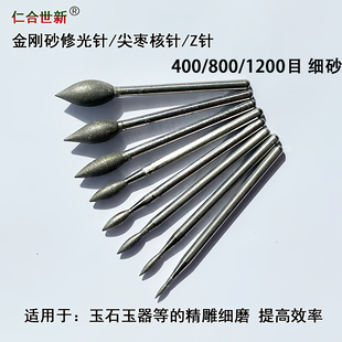 1200目细砂Z针修光针2.35柄尖枣核磨头玉石研磨800目精磨抛光工具