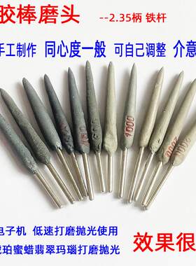 玉石镜面抛光砂胶棒打磨头2.35杆