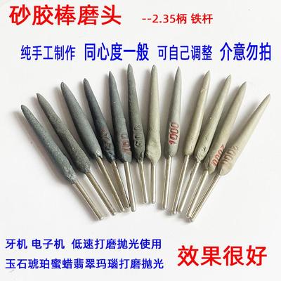 玉石镜面抛光砂胶棒打磨头2.35杆