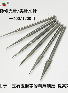 尖针细砂金刚砂磨头235柄1200目玉雕磨针翡翠玉石精磨工具修光D针