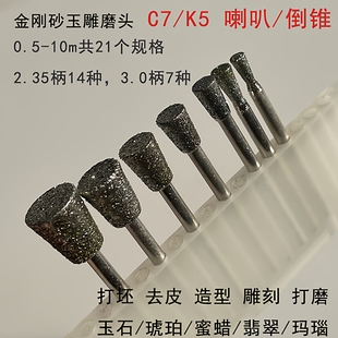 玉雕C7金刚砂磨头去皮开窗喇叭针原石翡翠玛瑙打坯修型K5牙机磨针