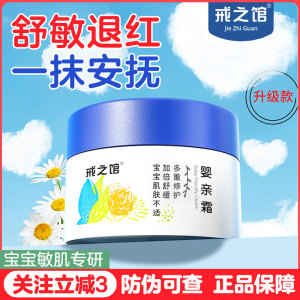 戒之馆婴亲霜宝宝敏感膏红痒特护口水润肤儿童舒缓婴宝面霜