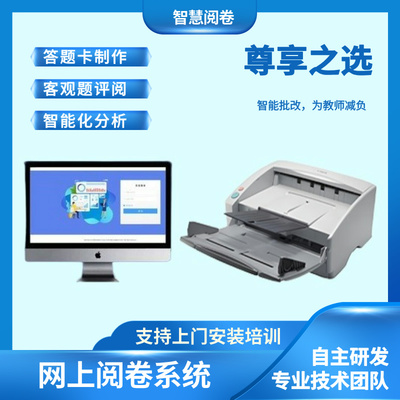 网上阅卷系统在线评卷网络阅卷阅卷机阅读机成绩分析成绩分析批改