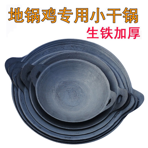 地锅鸡专用小锅特厚生铁干锅仔