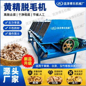 九华府黄精城同款黄精脱毛清洗机