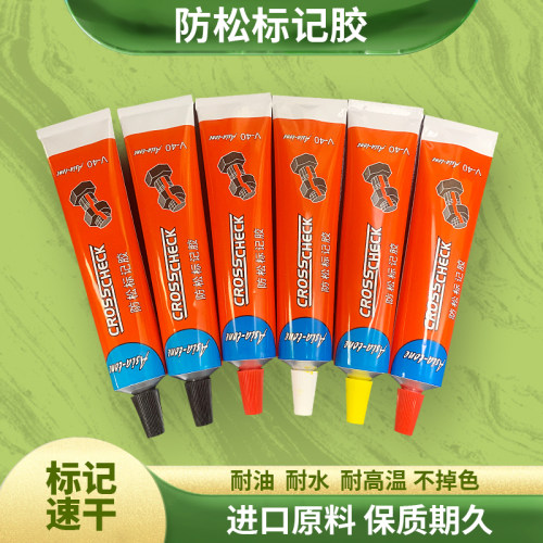 螺丝螺栓扭矩防松标记膏防油