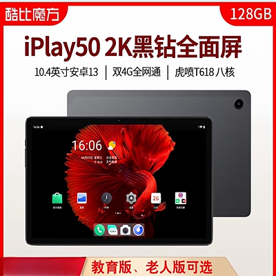 酷比魔方 iPlay 50 4G通话安卓13平板电脑 10.4英寸2K高清学习