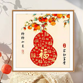 柿柿如意2025新款 5d钻石画满钻客厅新中式 贴钻十字绣福字喜庆送礼