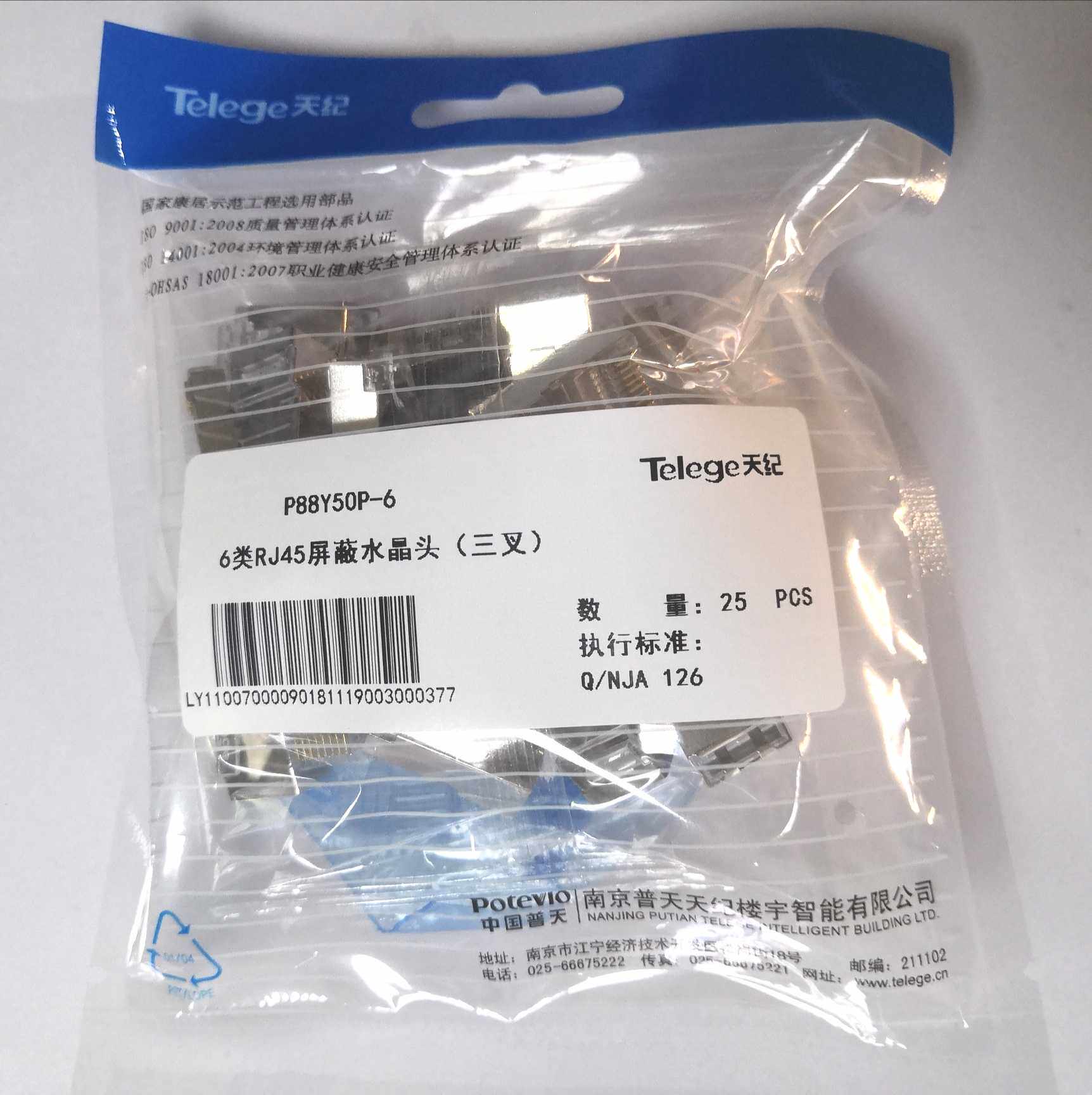普天天纪6类RJ45屏蔽水晶头网络插头六类屏蔽水晶头