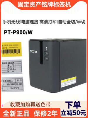 兄弟标签机PT-P900固定资产标签打印机PT-9700PC无线P900W P950NW