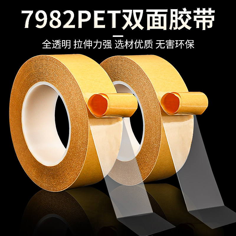 7982强力透明双面胶高粘度无痕不留痕PET防水防潮超薄耐高温50m长