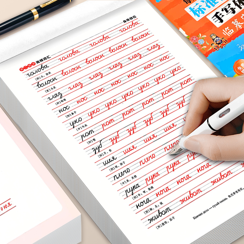 【俄语字帖】标准俄语手写体临摹描摹练字帖33个基础字母教材零基础自学入门练习本每天写一点俄文李晓雨中国宇航出版社俄文字帖