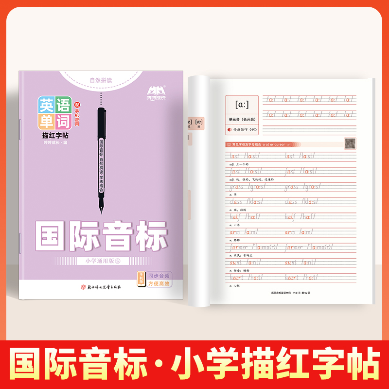 【哼哼成长音标字帖】手写体48个国际音标英语描红本全国适用小学初中生26个英文字母控笔训练练字帖临摹描摹书写单词练习本抄写本