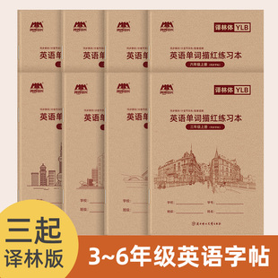 【哼哼成长译林版】江苏适用棒棒体棍棒体英语字帖抄写本默写本3-6年级三年级上册下册英文练字帖四五六年级苏教版单词描红练习本