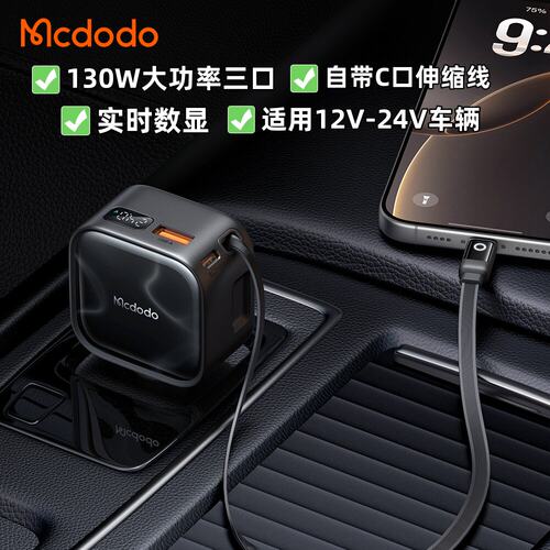Mcdodo车载充电器130W快充自带typec线适用三星手机ipad电脑PD100