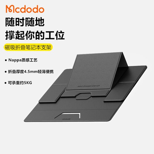 Mcdodo麦多多适用macbook笔记本电脑磁吸折叠支架ipad桌面增高架