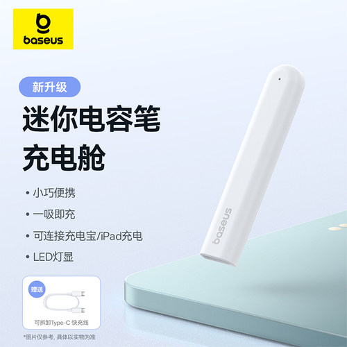 倍思电容笔充电仓适用倍思笔畅手写笔蓝牙磁吸充电款电容笔无线充
