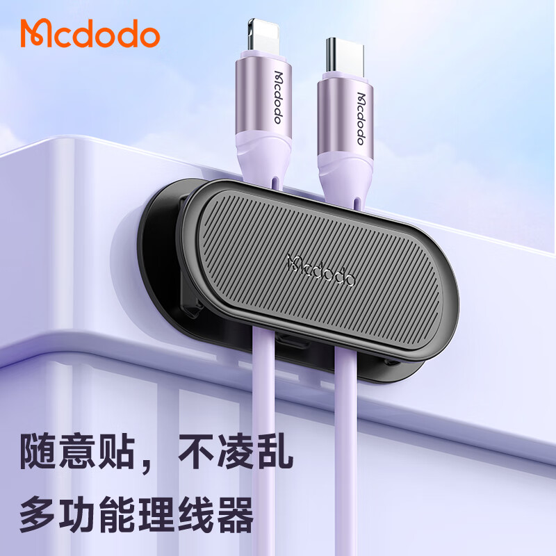 麦多多多功能绕线理线器