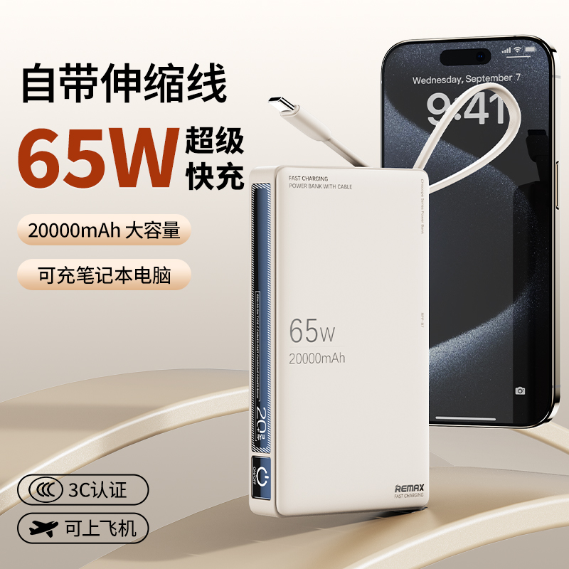 remax自带线充电宝65W多口快充20000mAh适用苹果15 16笔记本电脑