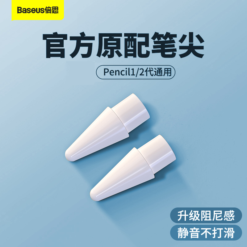 倍思pencil电容一二代替换笔尖