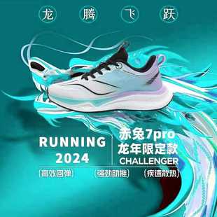 赤兔7PRO碳板跑鞋 男鞋 减震龙年限定新款 正版 透气竞速运动鞋 女生款