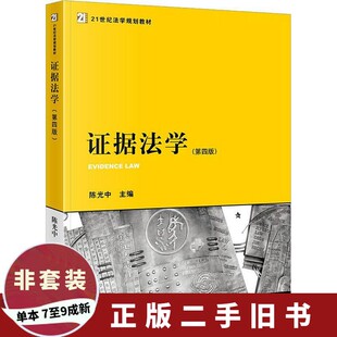 {2/手正版图书} 证据法学(第4版)  法律出版社 9787519732035