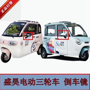 盛昊G2 新能源电动三轮车四轮车后视镜倒车镜反光镜