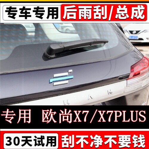20年21 22 23款长安欧尚X7后雨刷器片欧尚X7PLUS雨刮胶条摇臂总成