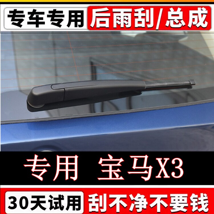 专用宝马X3后雨刷器片原装无骨进口宝马X3前后窗雨刮胶条摇臂总成图片